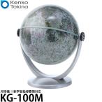 ケンコー・トキナー KG-100M 月球儀 ※新学習指導要領対応 【送料無料】