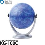 ショッピングケンコーコム ケンコー・トキナー KG-100C 天球儀 ※新学習指導要領対応 【送料無料】
