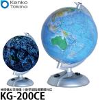 ケンコー・トキナー KG-200CE 地球儀&天球儀 ※新学習指導要領対応 【送料無料】