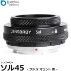 ケンコー・トキナー レンズベビー ソル45 フジXマウント 【送料無料】
