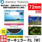 ケンコー・トキナー 72 S サーキュラーPL(W) 72mm径 PLフィルター 【メール便 送料無料】【即納】
