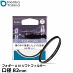 ケンコー・トキナー 82 S フォギー A N ソフトフィルター 82mm径 【メール便 送料無料】【即納】