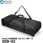 ケンコー・トキナー SEB-02 Kenko 天体望遠鏡(SE-GT)用ケース 【送料無料】