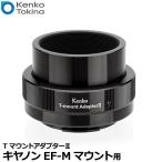 ケンコー・トキナー Kenko TマウントアダプターII キヤノンEF-Mマウント用 【送料無料】