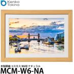 ケンコー・トキナー MCM-W6-NA 木製額縁 コスモス W6切 ナチュラル 【送料無料】