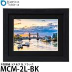 【メール便 送料無料】 ケンコー・トキナー MCM-2L-BK 木製額縁 コスモス 2L ブラック