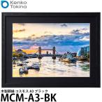 ケンコー・トキナー MCM-A3-BK 木製額縁 コスモス A3 ブラック 【送料無料】