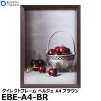 ケンコー・トキナー EBE-A4-BR 額縁/ダイレクトフレーム ベルジェ A4 ブラウン 【送料無料】