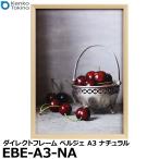 ケンコー・トキナー EBE-A3-NA 額縁/ダイレクトフレーム ベルジェ A3 ナチュラル 【送料無料】