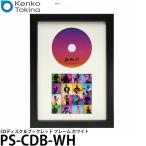 ケンコー・トキナー PS-CDB-WH CDディスプレイフレーム（ディスク＆ブックレット）ホワイト 【送料無料】