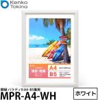 ケンコー・トキナー MPR-A4-WH パラディII 額縁 A4・B5兼用 ホワイト 【送料無料】