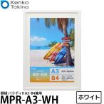 ケンコー・トキナー MPR-A3-WH パラディII 額縁 A3・B4兼用 ホワイト 【送料無料】