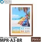 ケンコー・トキナー MPR-A3-BR パラディII 額縁 A3・B4兼用 ブラウン 【送料無料】