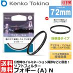 ケンコー・トキナー 72 S フォギー A N ソフトフィルター 72mm径 【メール便 送料無料】【即納】