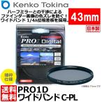 【メール便 送料無料】 ケンコー・トキナー 43S PRO1D WIDEBAND サーキュラーPL(W) ブラック枠 43mm径 PLフィルター 【即納】