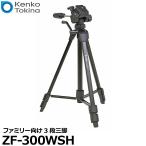 ケンコー・トキナー ZF-300WSH ファミリー向け 3段三脚 【送料無料】【即納】
