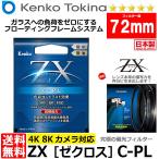 《在庫限り》 ケンコー・トキナー 72S ZX(ゼクロス) C-PL 円偏光フィルター 72mm径 PLフィルター 【メール便 送料無料】【即納】