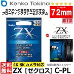 【メール便 送料無料】 ケンコー・トキナー 72S ZX（ゼクロス） C-PL 円偏光フィルター 72mm径 PLフィルター 【即納】