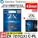 《在庫限り》 ケンコー・トキナー 49S ZX(ゼクロス) C-PL 円偏光フィルター 49mm径 PLフィルター 【メール便 送料無料】【即納】