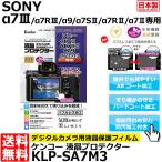 【メール便 送料無料】 ケンコー・トキナー KLP-SA7M3 液晶プロテクター SONY α7III/α7RIII/α9/α7SII/α7RII/α7II専用 【即納】