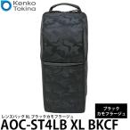 ケンコー・トキナー AOC-ST4LB XL_BKCF レンズバッグ XL アオスタ SanctuaryIV ブラックカモフラージュ 【送料無料】