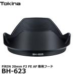 トキナー BH-623 レンズフード Tokina FiRIN 20mm F2 FE AF用 【送料無料】