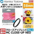 【メール便 送料無料】 ケンコー・トキナー 58 S MC C-UP NEO NO1 MCクローズアップ NEO No.1 58mm径