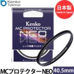 【メール便 送料無料】 ケンコー・トキナー 40.5S MCプロテクター NEO 40.5mm径 レンズフィルター ブラック枠 【即納】