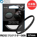 ケンコー・トキナー Kenko PRO1D プロテクター(W)N 67mm 【メール便 送料無料】