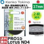 【メール便 送料無料】 ケンコー・トキナー 37S PRO1D Lotus ND4 37mm径 カメラ用レンズフィルター