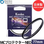 【メール便 送料無料】 ケンコー・トキナー 77S MCプロテクター NEO 77mm径 レンズフィルター ブラック枠 【即納】