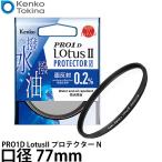 ケンコー・トキナー 77S Kenko PRO1D LotusII プロテクター N 77mm径 【メール便 送料無料】【即納】