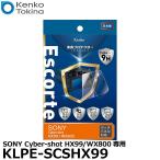 《在庫限り》 ケンコー・トキナー KLPE-SCSHX99 液晶プロテクターEscorte(エスコルト) SONY Cyber-shot HX99/WX800専用 【メール便 送料無料】【即納】