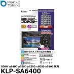 【メール便 送料無料】 ケンコー・トキナー KLP-SA6400 液晶プロテクター SONY α6500/α6400/α6300/α6000/α5100専用 【即納】