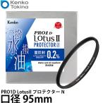 ケンコー・トキナー 95S Kenko PRO1D LotusII プロテクター N 95mm径 【メール便 送料無料】【即納】