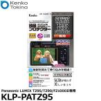 ケンコー・トキナー KLP-PATZ95 デジタルカメラ用液晶プロテクター Panasonic LUMIX TZ95/TZ90/FZ1000II専用 【メール便 送料無料】【即納】