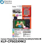 【メール便 送料無料】 ケンコー・トキナー KLP-CPSG5XMK2 液晶プロテクター Canon PowerShot G5XM2/G1XM3/G7XM2用 【即納】