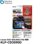 ケンコー・トキナー KLP-CEOS90D 液晶プロテクター Canon EOS 90D/80D/70D専用 【メール便 送料無料】【即納】