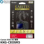ケンコー・トキナー KKG-CEOSR5 液晶保護ガラス KARITES Canon EOS R5専用 【メール便 送料無料】【即納】