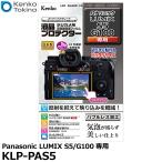 ケンコー・トキナー KLP-PAS5 液晶プロテクター Panasonic LUMIX S5専用 【メール便 送料無料】【即納】