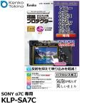 【メール便 送料無料】 ケンコー・トキナー KLP-SA7C 液晶プロテクター SONY α7C/α7SIII/α9II/α7RIV専用 【即納】