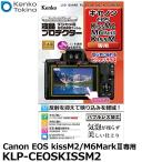 ケンコー・トキナー KLP-CEOSKISSM2 液晶プロテクター Canon EOS kissM2/M6MarkII/kissM/M100/M6専用 【メール便 送料無料】【即納】