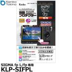 ケンコー・トキナー KLP-SIFPL 液晶プロテクター SIGMA fp L/fp専用 【メール便 送料無料】【即納】