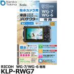 ケンコー・トキナー KLP-RWG7 防水カメラ用液晶プロテクター 親水タイプ RICOH WG-7/WG-6専用 【メール便 送料無料】【即納】