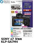 【メール便 送料無料】 ケンコー・トキナー KLP-SA7M4 デジカメ用液晶プロテクター SONY α7 IV専用 【即納】