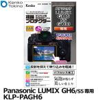 ケンコー・トキナー KLP-PAGH6 デジカメ用液晶プロテクター Panasonic LUMIX GH6/S5/G100専用 【メール便 送料無料】【即納】