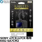 【メール便 送料無料】 ケンコー・トキナー KKG-SA7CM2 液晶保護ガラス KARITES SONY α7CII/α7CR専用 【即納】