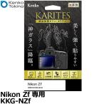ケンコー・トキナー KKG-NZf 液晶保護ガラス KARITES Nikon Zf専用 【メール便 送料無料】【即納】