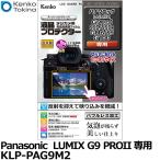ケンコー・トキナー KLP-PAG9M2 デジカメ用液晶プロテクター Panasonic LUMIX G9 PROII/S5II/S5IIx/GH6/S5/G100専用 【メール便 送料無料】【即納】