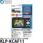 ケンコー・トキナー KLP-KCAF11 デジカメ用液晶プロテクター Kenko KC-AF11/KC-03TY用 【メール便 送料無料】【即納】